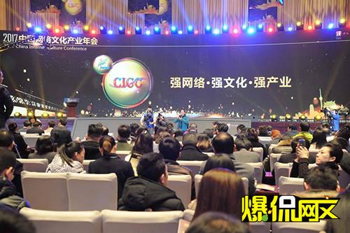 2017年中國(guó)網(wǎng)絡(luò)文化產(chǎn)業(yè)年會(huì)舉行